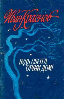 Книга Краснов И. Будь светел, отчий дом! (с автографом автора), 11-10003, Баград.рф